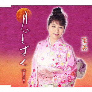 Tsuki No Shizuku C/w Romanticist - Satomi - Music - MELODY RECORDS - 4562368210102 - September 5, 2012