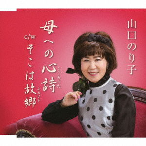 Cover for Yamaguchi Noriko · Haha He No Kokorouta C/w Soko Ha Furusato (CD) [Japan Import edition] (2020)