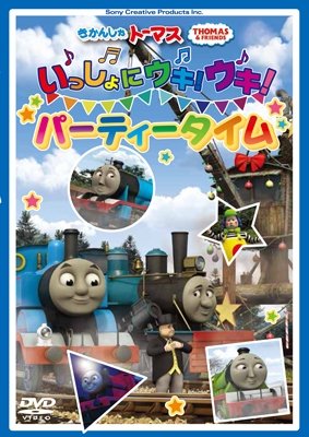 Cover for (Kids) · Thomas and Friends: Issho Ni Uparty Time (MDVD) [Japan Import edition] (2024)