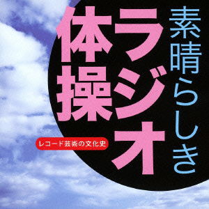 Cover for (Educational Interests) · Subarashiki Radio Taisou Record Geijutsu No Bunkashi (CD) [Japan Import edition] (2013)