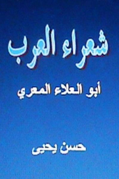 Cover for Hasan Yahya · Shu'ara' Al Arab: Abul Alaa Al Ma'arri (Paperback Book) (2012)