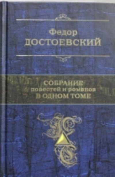 Cover for Fyodor M Dostoevsky · Sobranie povestej i rasskazov v odnom tome (Hardcover Book) (2015)