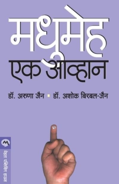 Cover for Jain Aruna · Madhumeh Ek Avhan (Paperback Book) (2013)