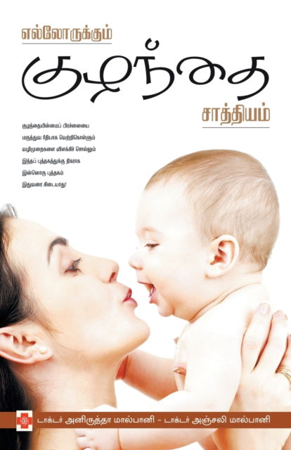 Cover for Dr. Aniruddha Malpani · Ellorukkum Kuzhandhai Saathiyam (Paperback Book) (2008)