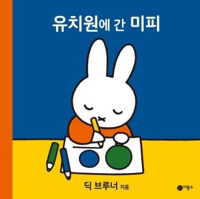 Cover for Dick Bruna · Miffy at School (Hardcover Book) (2018)