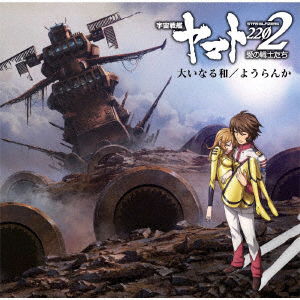 Uchusenkan Yamato 2202 Thema - Arima Shino With May - Music - BANDAI - 4540774148103 - July 9, 2021