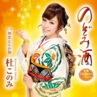 Cover for Mori Konomi · Nozomi Zake C/w Hatsukoi Enka Bushi (CD) [Japan Import edition] (2014)