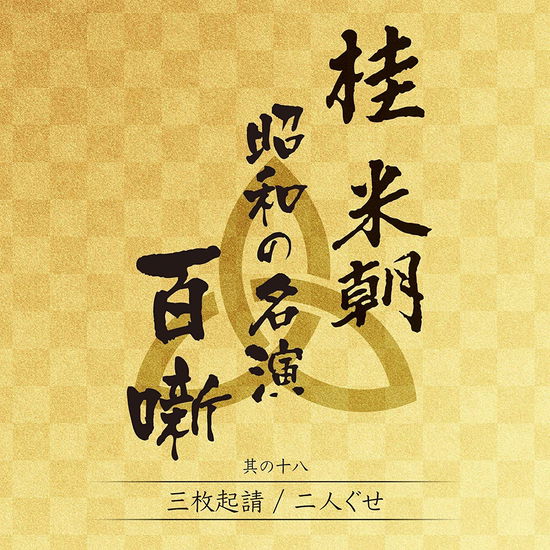 Cover for Katsura Beicho 3rd · Katsura Beicho - Shouwa No Meien Hyakuhanashi 18 (CD) (2020)