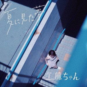 Kudou Chan · Natsu Ni Mita Yume (CD) [Japan Import edition] (2022)