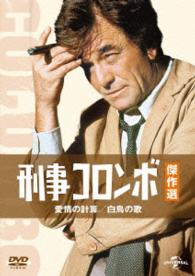 Cover for Peter Falk · Columbo: Mind over Mayhem / Swan Song (MDVD) [Japan Import edition] (2015)