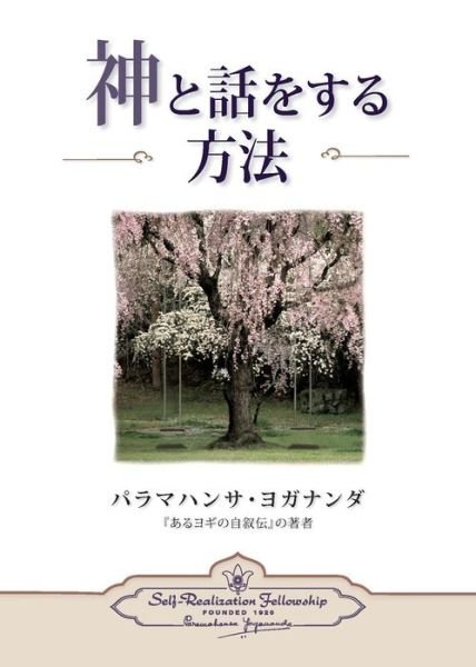 How You Can Talk with God (Japanese) - Paramahansa Yogananda - Böcker - Self-Realization Fellowship Publishers - 9780876126103 - 20 februari 2015
