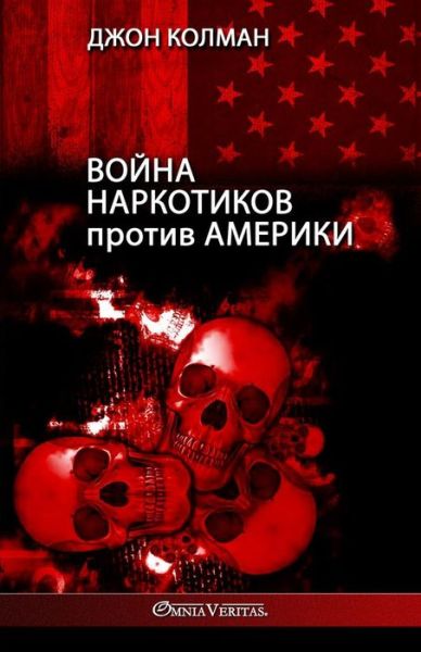 &#1042; &#1086; &#1081; &#1085; &#1072; &#1085; &#1072; &#1088; &#1082; &#1086; &#1090; &#1080; &#1082; &#1086; &#1074; &#1087; &#1088; &#1086; &#1090; &#1080; &#1074; &#1040; &#1084; &#1077; &#1088; &#1080; &#1082; &#1080; - &#1044; &#1078; &#1086; &#1085; &#1050; &#1086; &#1091; &#1083; &#1084; &#1072; &#1085; - Books - Omnia Veritas Limited - 9781805400103 - November 6, 2022