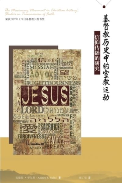 Cover for &amp;#23433; &amp;#24503; &amp;#40065; -&amp;#21326; &amp;#23572; &amp;#26031; Andrew Walls · &amp;#22522; &amp;#30563; &amp;#25945; &amp;#21382; &amp;#21490; &amp;#20013; &amp;#30340; &amp;#23459; &amp;#25945; &amp;#36816; &amp;#21160; The Missionary Movement in Christian History (Paperback Book) (2020)