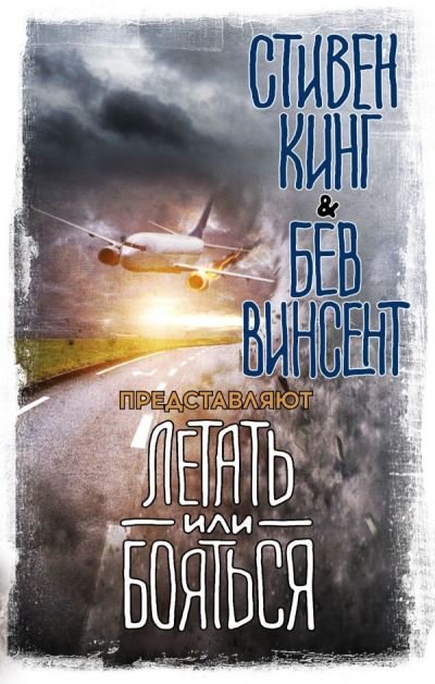 Cover for Stephen King · Letat ili boyatsia (Innbunden bok) (2019)