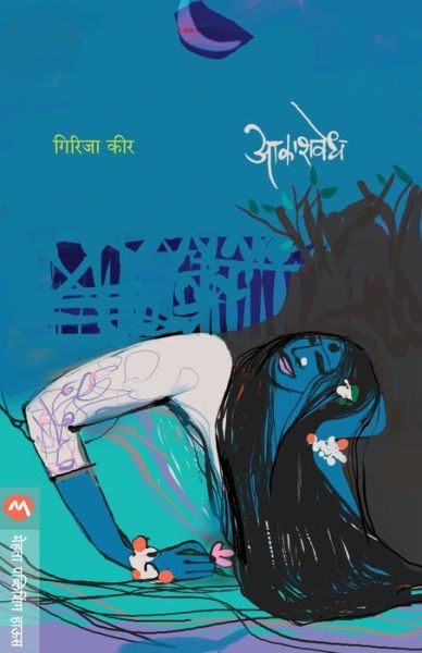 Cover for Girija Kir · Akashavedh (Taschenbuch) (2015)