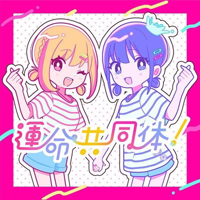 Cover for Neriame · Unmei Kyoudoutai! (CD) [Japan Import edition] (2023)