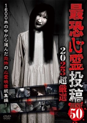 Cover for (Educational Interests) · Saikyou Shinrei Toukou Best 50 2023 Chou Gensen (MDVD) [Japan Import edition] (2023)