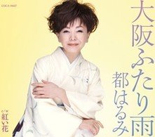 Cover for Harumi Miyako · Osaka Futari Ame (CD) [Japan Import edition] (2011)