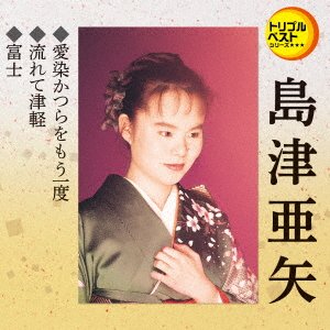 Cover for Aya Shimazu · Aizen Katsura Wo Mouichido / Nagarete Tsugaru / Fuji (CD) [Japan Import edition] (2018)