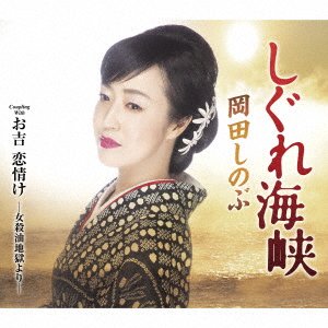 Cover for Shinobu Okada · Shigure Kaikyou (CD) [Japan Import edition] (2021)