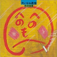 Cover for Okabayashi Nobuyasu · Ooinaru Isan (CD) [Japan Import edition] (2008)