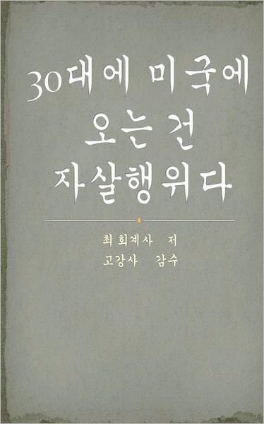 Cover for Seok Choi · True Confession of a Korean Immigrant in His 30s (Paperback Bog) [Korean edition] (2011)