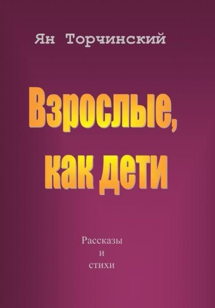 Cover for Yan Torchinskiy · Adults Just Like Children: Short Stories (Paperback Bog) (2015)