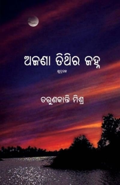 Cover for Tarun Kanti Mishra · Ajana Tithira Janha (Paperback Book) (2020)