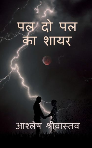 Cover for Ashlesh Srivastava · Pal do pal ka shayar / (Taschenbuch) (2020)