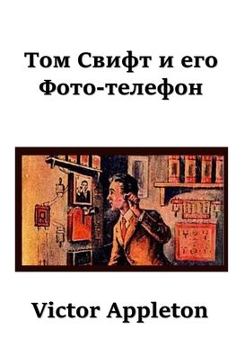 Cover for Victor Appleton · Ð¢Ð¾Ð¼ Ð¡Ð²Ð¸Ñ„Ñ‚ Ð¸ ÐµÐ³Ð¾ Ð¤Ð¾Ñ‚Ð¾-Ñ‚ÐµÐ»ÐµÑ„Ð¾Ð½; Tom Swift and his Photo Telephone (Pocketbok) [Russian edition] (2021)