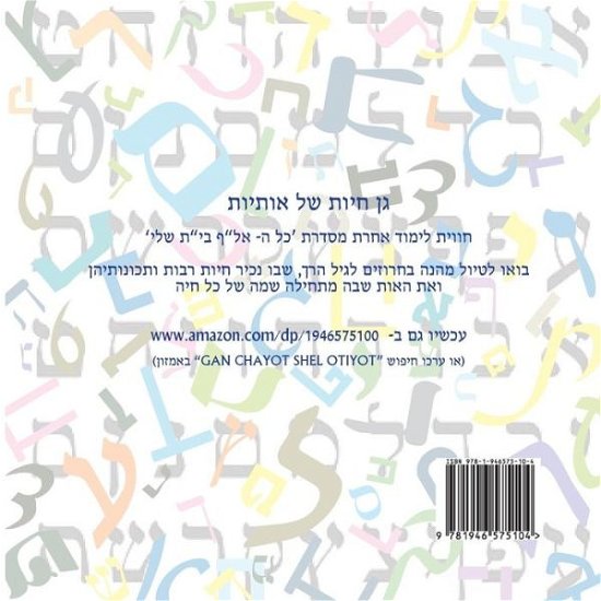 Cover for Ilan Reiner · Animal Zoo of Letters - Hebrew ALEF Bet (Paperback Book) (2016)