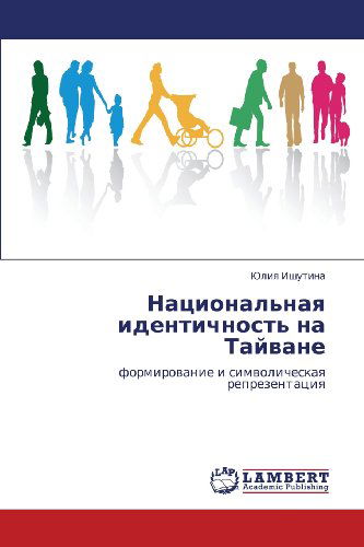 Cover for Yuliya Ishutina · Natsional'naya Identichnost' Na Tayvane: Formirovanie I Simvolicheskaya Reprezentatsiya (Paperback Book) [Russian edition] (2012)