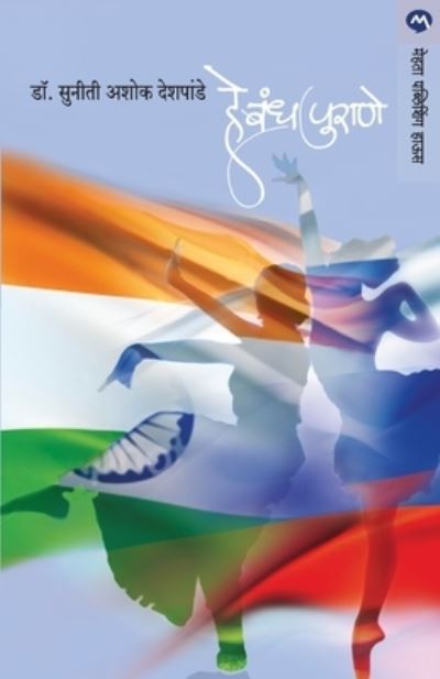 Cover for Ashok Suniti · He Bandha Purane (Paperback Book) (2008)