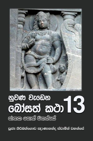 Cover for Ven. Kiribathgoda Gnanananda Thero · Nuwana Wedena Bosath Katha - 13 (Paperback Book) (2017)