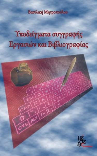 Cover for Vasiliki Mitropoulou · Models of Writing Assignments and Bibliography: Ypodeigmata Ergasion Kai Vivliografias (Paperback Book) [Greek, 1 edition] (2009)