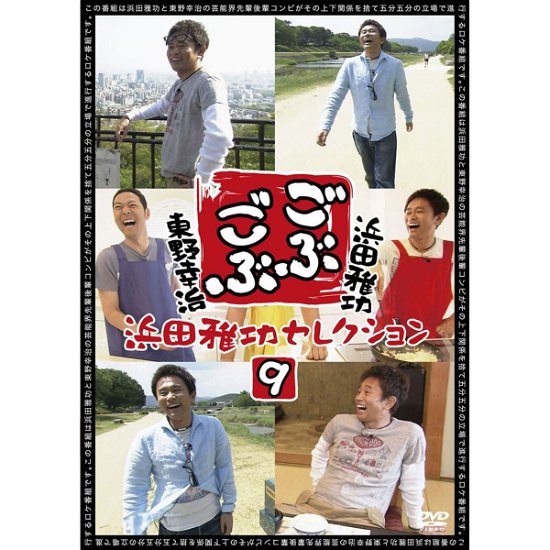 Cover for Hamada Masatoshi · Gobu Gobu Hamada Masatoshi Selection 9 (CD) [Japan Import edition] (2014)