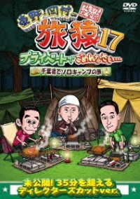 Cover for Higashino Kouji / Okamura Ta · Higashino.okamura No Tabizaru Tokubetsu Ban &amp;17 Private De Gomennasai... Chibake (MDVD) [Japan Import edition] (2021)