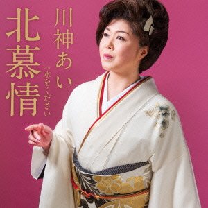 Cover for Ai Kawakami · Kita Bojou C/w Mizu Wo Kudasai (CD) [Japan Import edition] (2015)