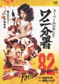 Cover for Yokoyama Emii · Super Gun Lady Wani Bunsho (MDVD) [Japan Import edition] (2013)