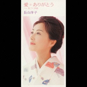 Cover for Yoko Nagayama · Aiwo Arigatou * (CD) [Japan Import edition] (2002)