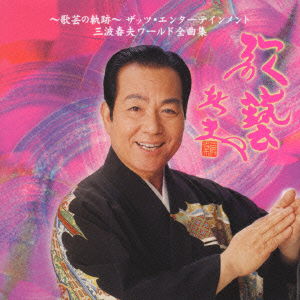 Cover for Haruo Minami · Utagei No Kiseki That's Entert   Ainment (CD) [Japan Import edition] (2001)