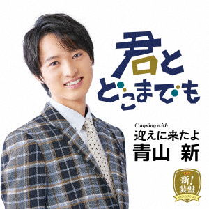 Cover for Shin Aoyama · Kimi To Dokomade Mo (shin!souban) (CD) [Japan Import edition] (2022)