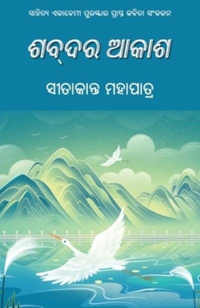 Cover for Sitakant Mahapatra · Shabdara Akasha (Book) (2023)