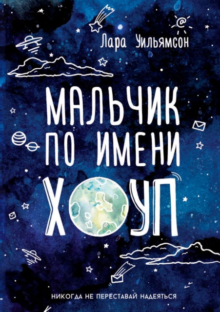 ??????? ?? ????? ????. A Boy Called Hope - ???? ????????? - Books - T8 Russian Titles - 9785519644105 - February 8, 2020