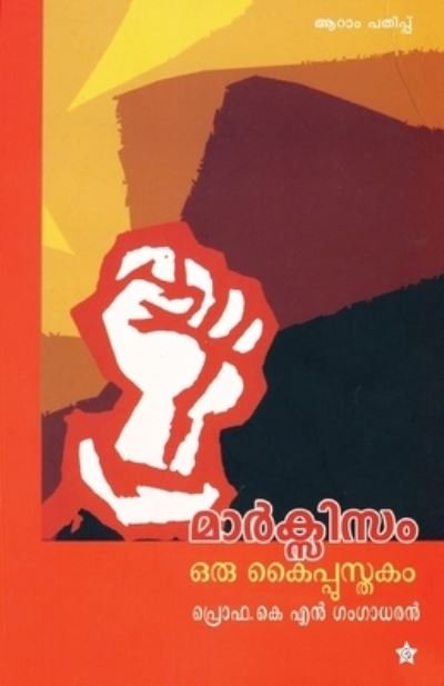 Marxism-Oru Kaippustakam - Prof K N Gangadharan - Bücher - Chintha Publisher - 9788126201105 - 1. Oktober 2014