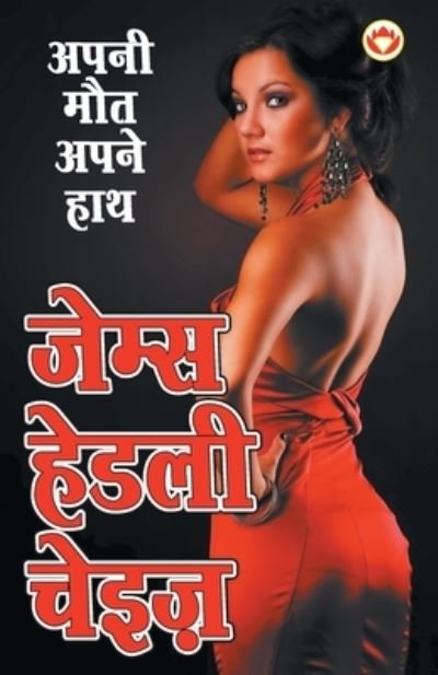 Cover for James Hadley Chase · Apni Maut Apne Hath (Paperback Book) (2020)