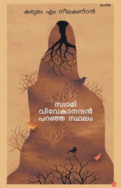 Cover for Karumam M Neelakantan · Swami vivekanandan paranja sthalam (Paperback Book) (2019)