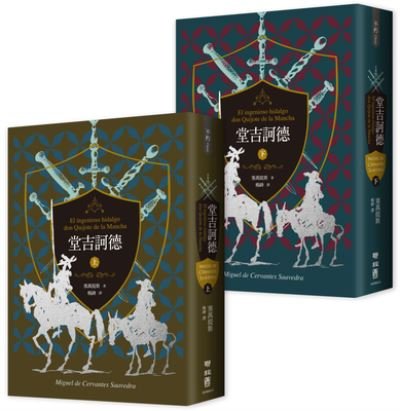 El Ingenioso Hidalgo Don Quixote de la Mancha - Miguel De Cervantes Saavedra - Livres - Lian Jing - 9789570861105 - 16 décembre 2021