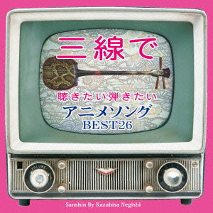 Cover for Negishi Kazuhisa · Sanshin De Kikitai Hikitai Anime Song Best 26 (CD) [Japan Import edition] (2014)