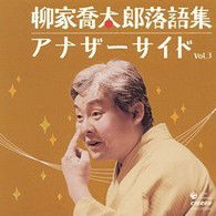 Cover for Yanagiya Kyotaro · Yanagiya Kyotaro Rakugo Shuu Another Side Vol.3 Utsusemi / Mago.kaeru (CD) [Japan Import edition] (2009)